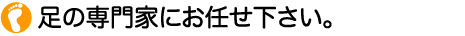 魚の目は足の専門家にお任せ