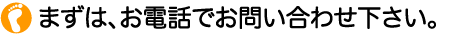 魚の目に困ったらお電話下さい