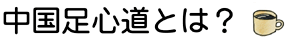 足心道とは?